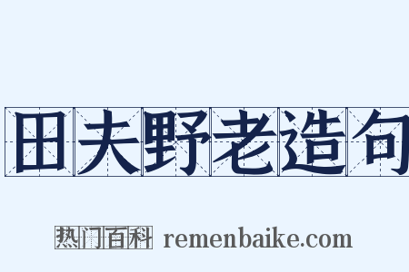 田夫野老造句是什么意思的图片